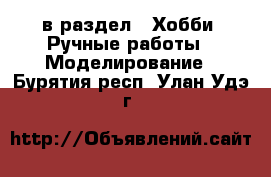  в раздел : Хобби. Ручные работы » Моделирование . Бурятия респ.,Улан-Удэ г.